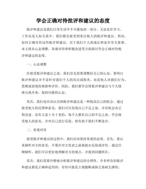学会正确对待批评和建议的态度
