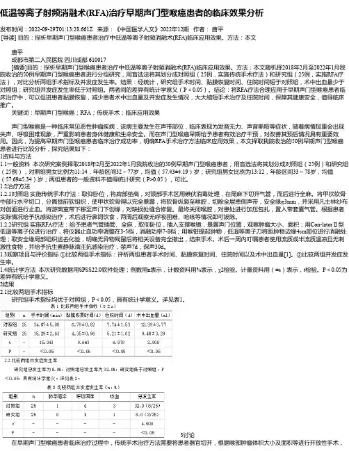 低温等离子射频消融术(RFA)治疗早期声门型喉癌患者的临床效果分析