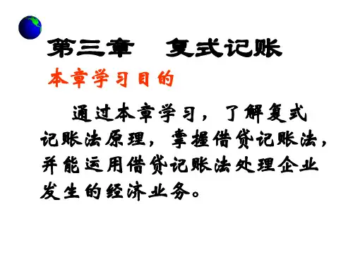新编基础会计复式记账