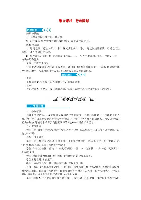 南阳市二中八年级地理上册第一章从世界看中国第一节疆域第3课时行政区划教案新版新人教版