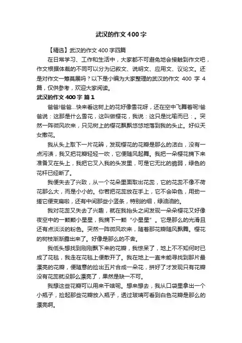 【精选】武汉的作文400字四篇