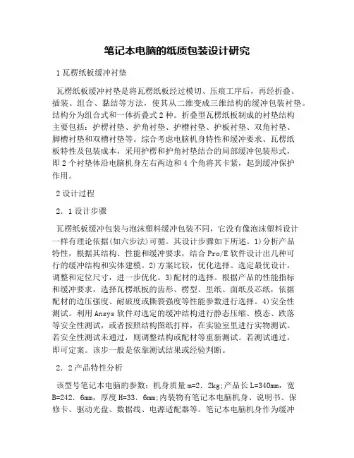 笔记本电脑的纸质包装设计研究