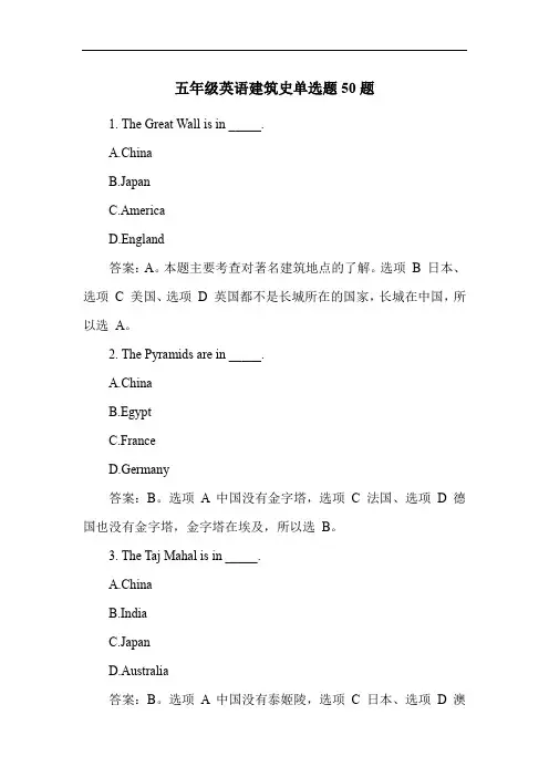 五年级英语建筑史单选题50题
