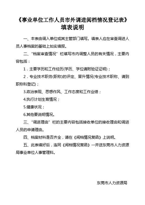 《事业单位工作人员市外调进阅档情况登记表》填表说明