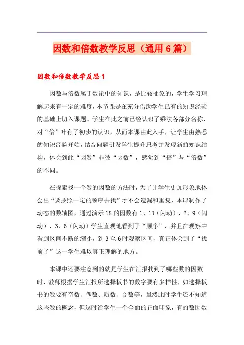 因数和倍数教学反思(通用6篇)