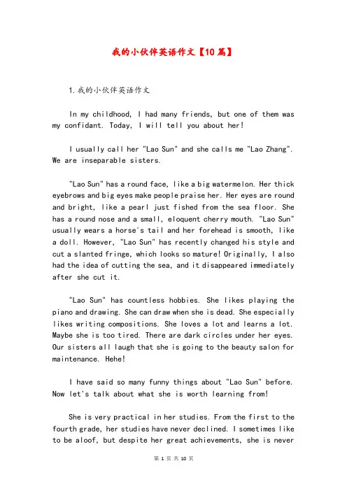 我的小伙伴英语作文【10篇】