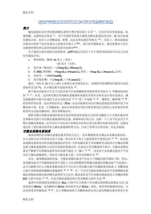 (整理)在临床实际应用和科研工作中评价胰岛素敏感性.