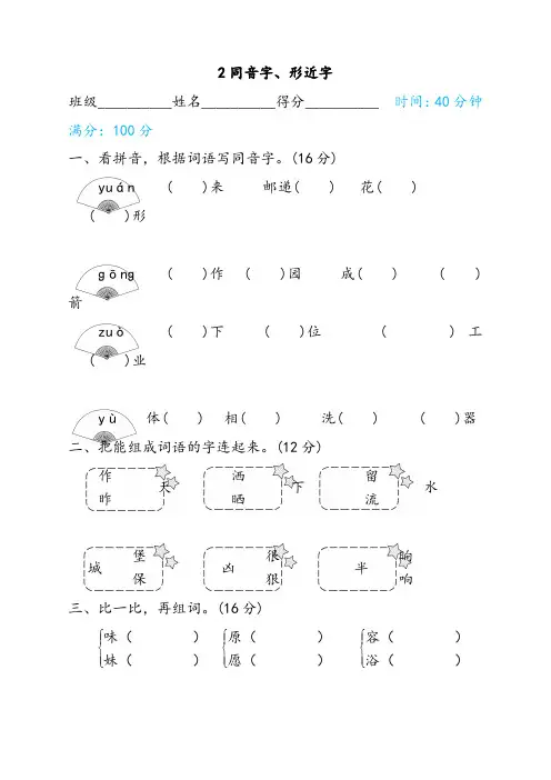 人教部编版二年级语文下册2同音字、形近字同步精选习题(含答案)