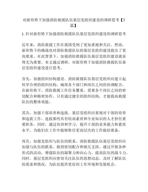 对新形势下加强消防救援队伍基层党组织建设的调研思考【5篇】