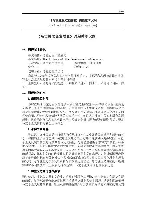 《马克思主义发展史》课程教学大纲