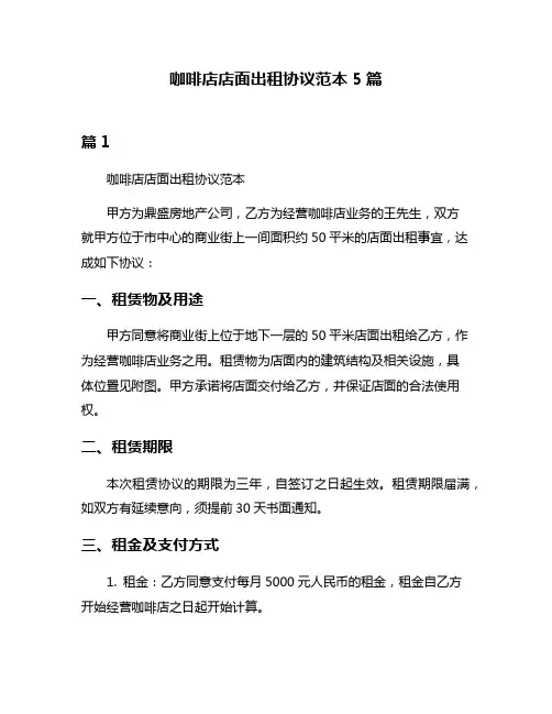 咖啡店店面出租协议范本5篇