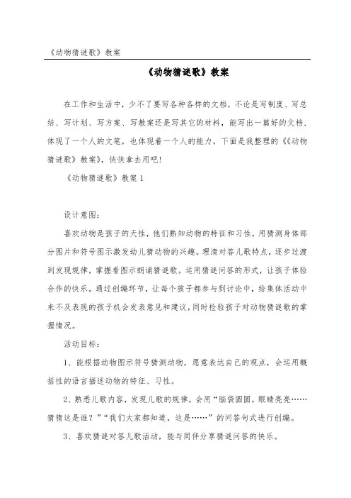 《动物猜谜歌》教案