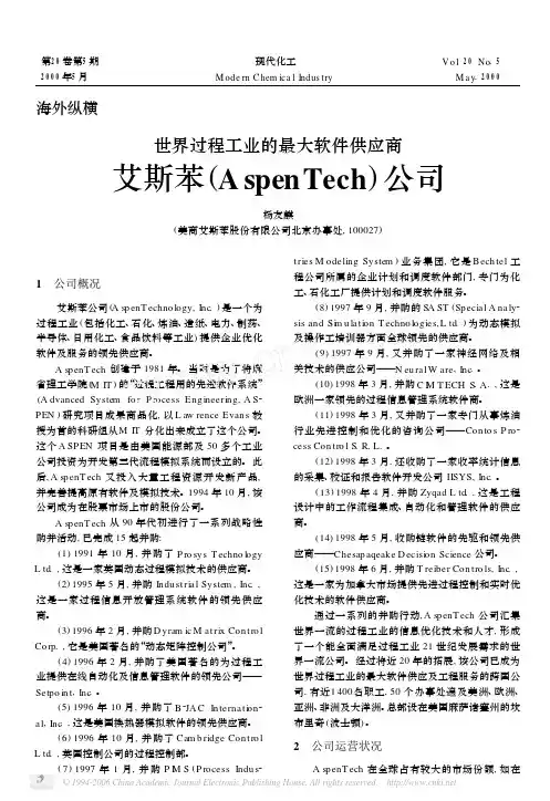 世界过程工业的最大软件供应商艾斯苯AspenTech公司