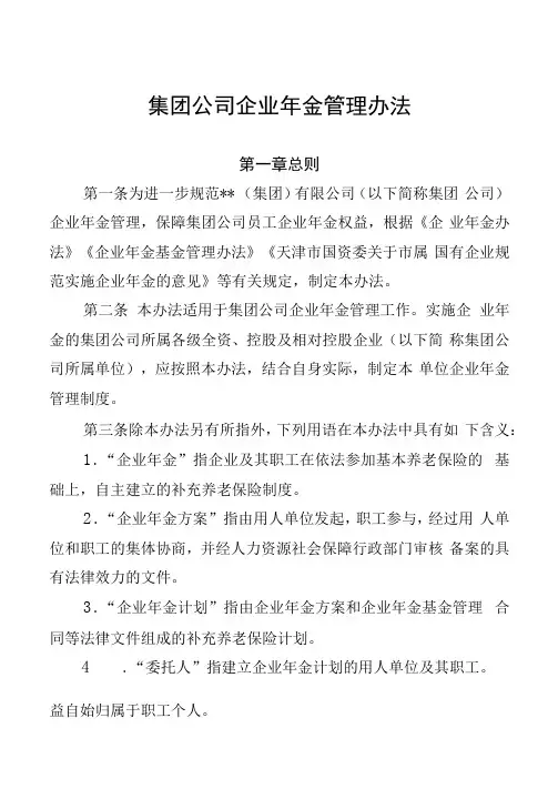 集团公司企业年金管理办法