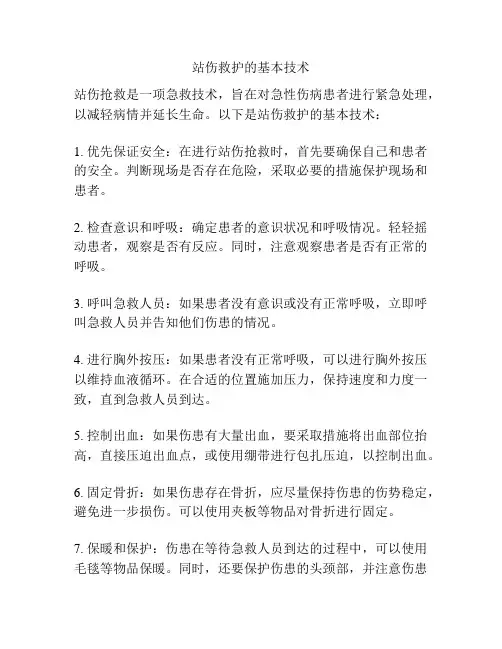 站伤救护的基本技术
