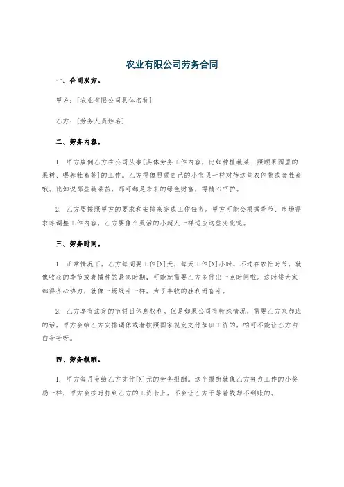 农业有限公司劳务合同