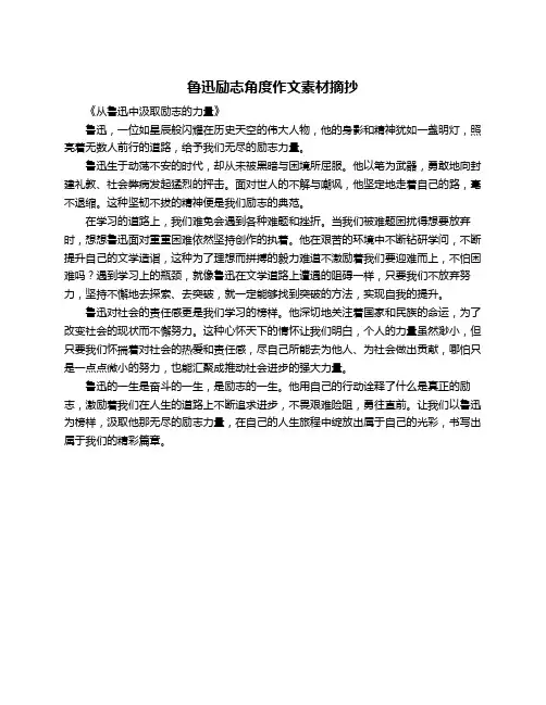 鲁迅励志角度作文素材摘抄