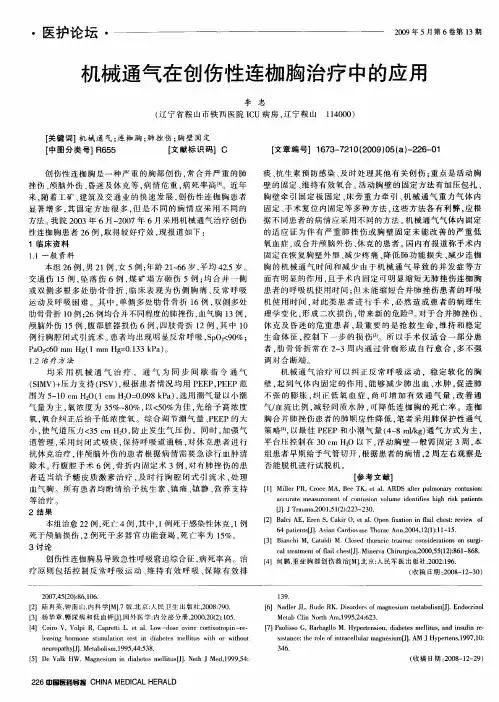机械通气在创伤性连枷胸治疗中的应用