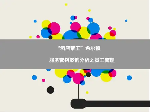 希尔顿服务营销之人员管理案例分析PPT