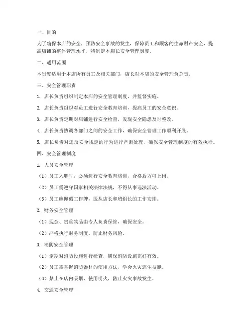 店长的安全管理制度