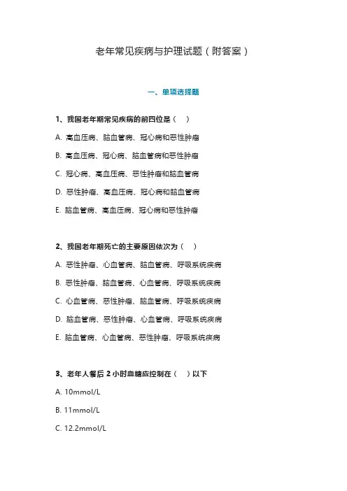 老年常见疾病与护理试题(附答案)