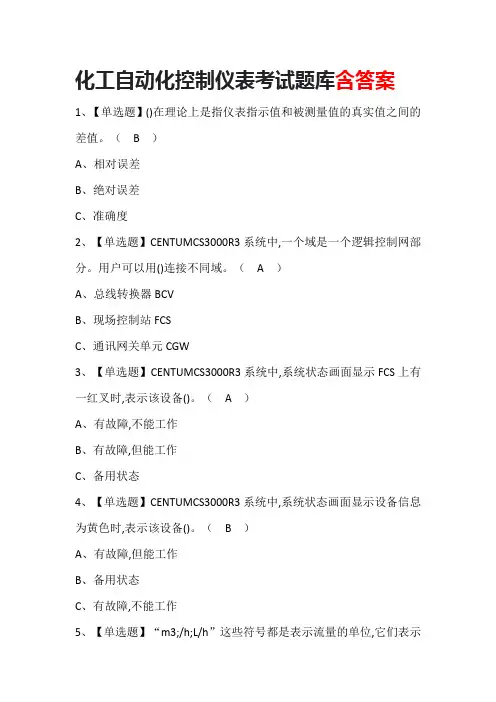 化工自动化控制仪表考试题库含答案