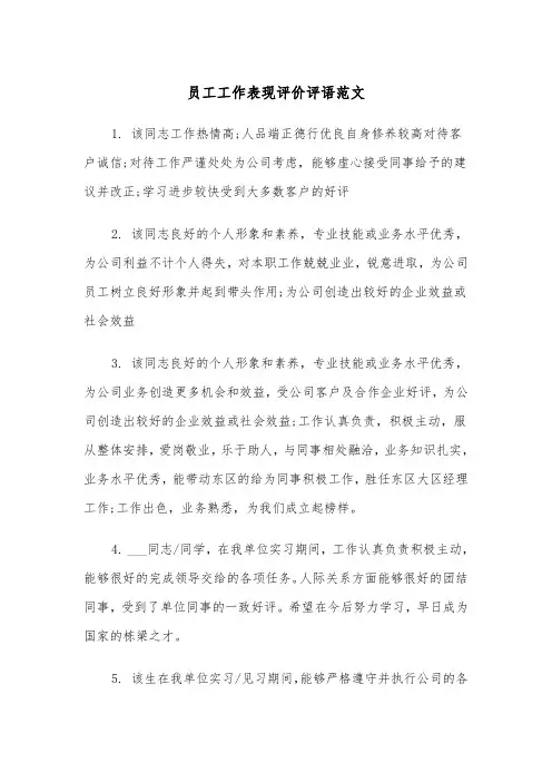 员工工作表现评价评语范文（2篇）