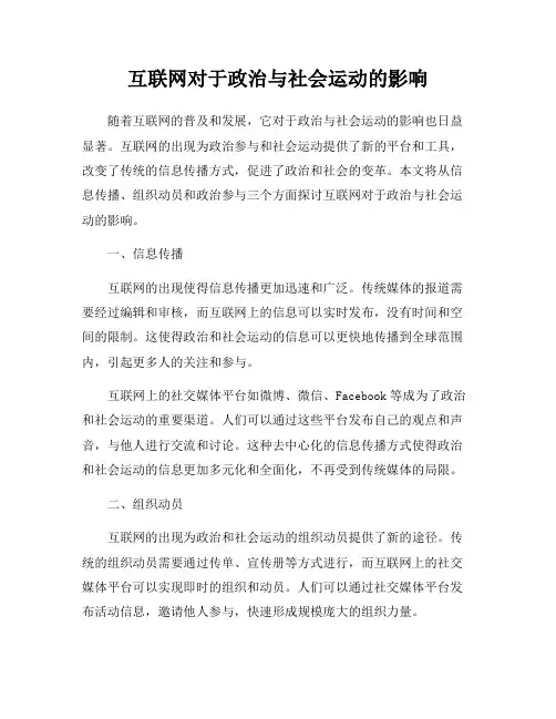 互联网对于政治与社会运动的影响