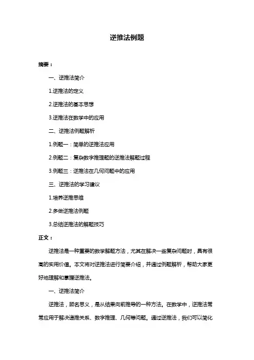 逆推法例题