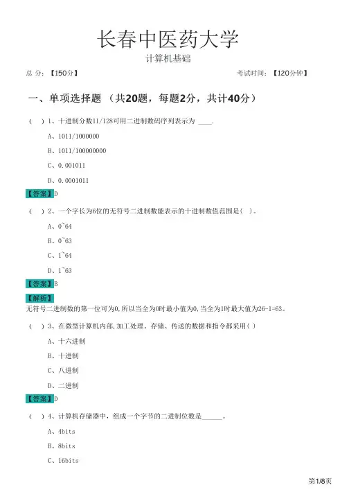 长春中医药大学2022年计算机基础及答案