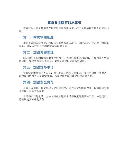 建设资金落实的承诺书