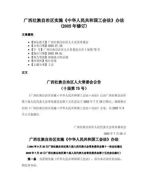 广西壮族自治区实施《中华人民共和国工会法》办法(2005年修订)