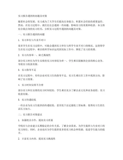 实习报告遇到的问题及对策