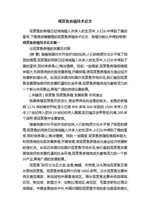 观赏鱼养殖技术论文