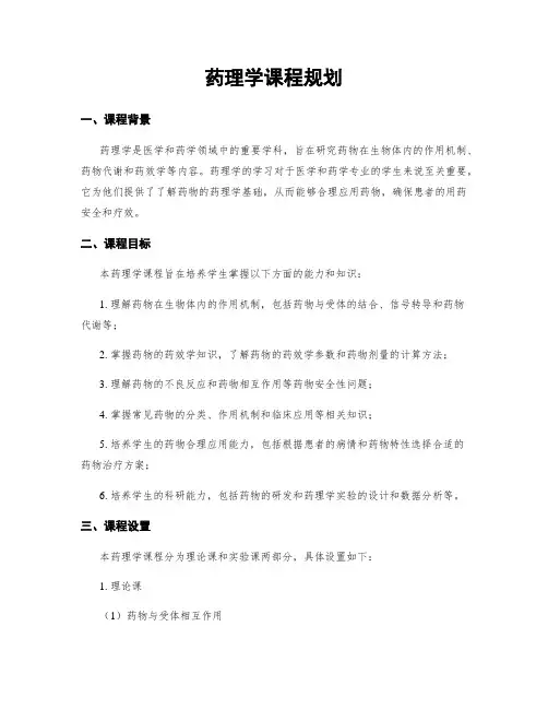 药理学课程规划
