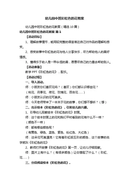 幼儿园中班彩虹色的花教案