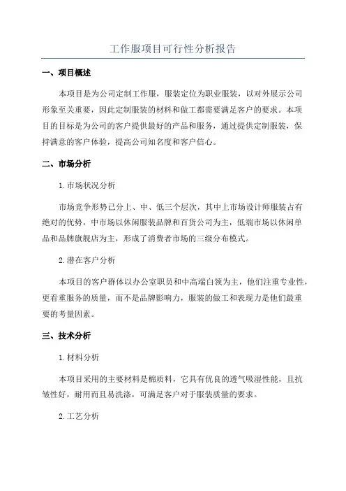 工作服项目可行性分析报告