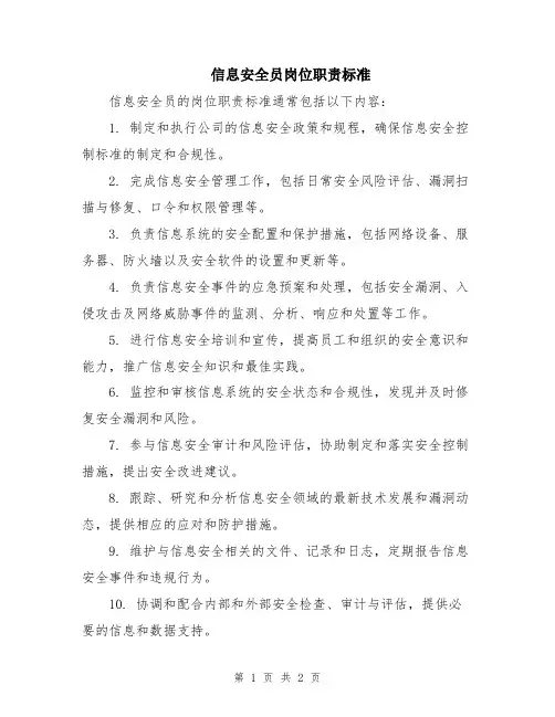 信息安全员岗位职责标准