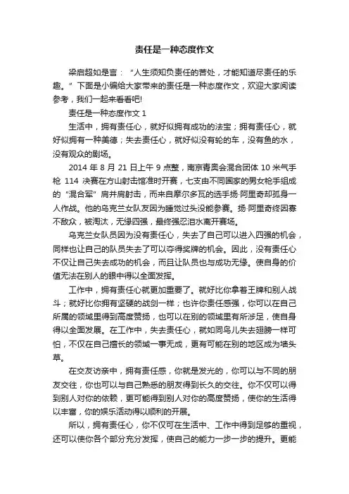责任是一种态度作文