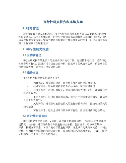 可行性研究报告和实施方案