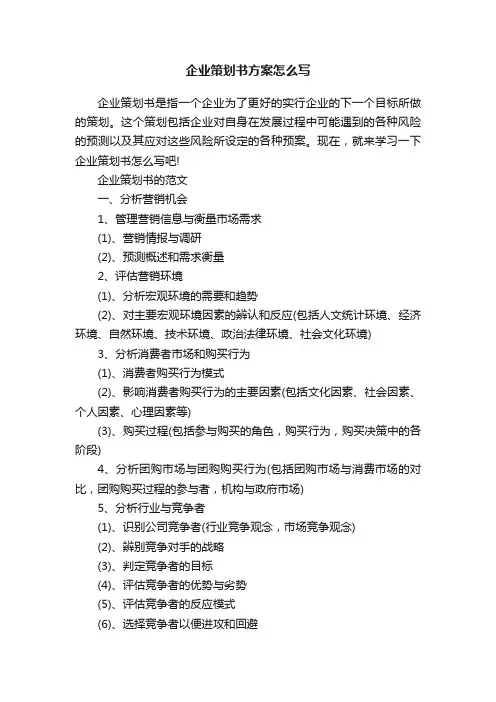 企业策划书方案怎么写