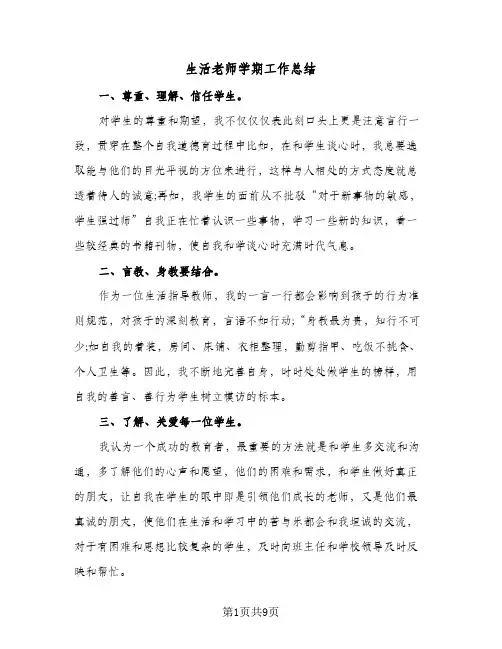生活老师学期工作总结（5篇）