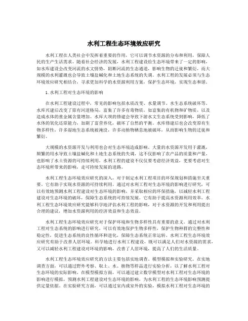 水利工程生态环境效应研究