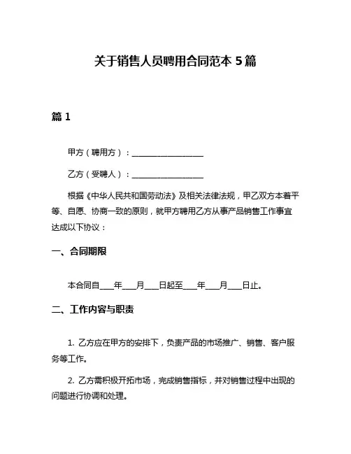 关于销售人员聘用合同范本5篇