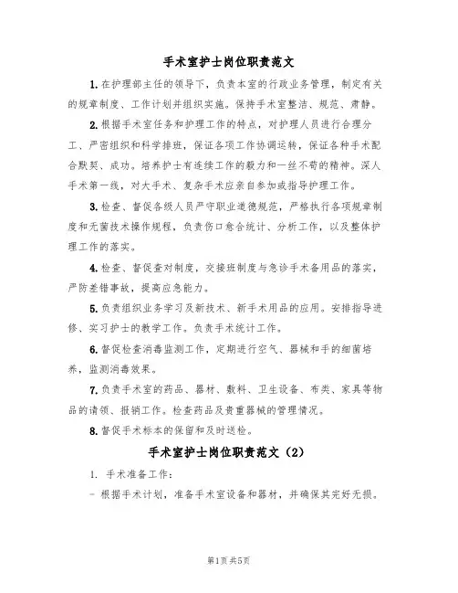 手术室护士岗位职责范文（3篇）