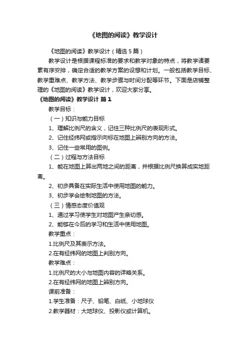 《地图的阅读》教学设计