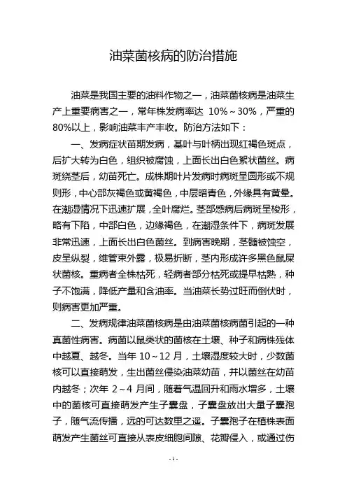 油菜菌核病的防治措施