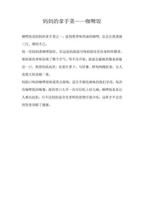 小学周记妈妈的拿手菜——咖喱饭