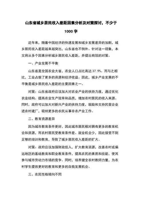 山东省城乡居民收入差距因素分析及对策探讨