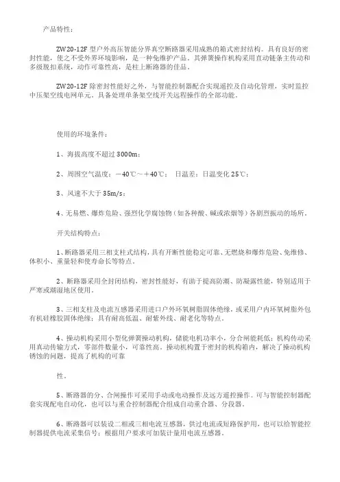 ZW20-12柱上智能高压真空开关说明书